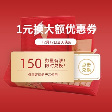 双十二一元换大额优惠券简约促销主图