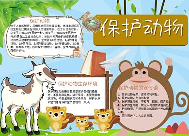 保护动物公益小报山羊猴子手抄报