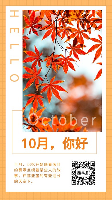 10月你好海报