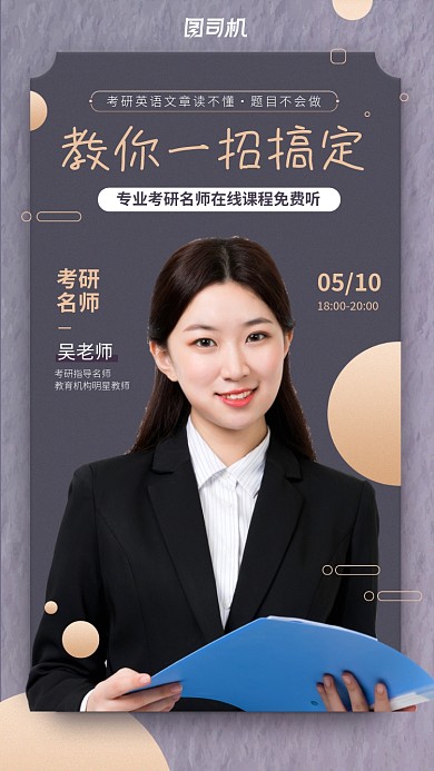 线上考研名师课程手机海报