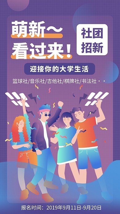大学生活社团招新招聘加入手机海报