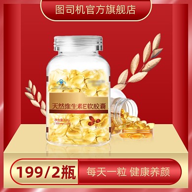 保健品维生素E简约促销主图