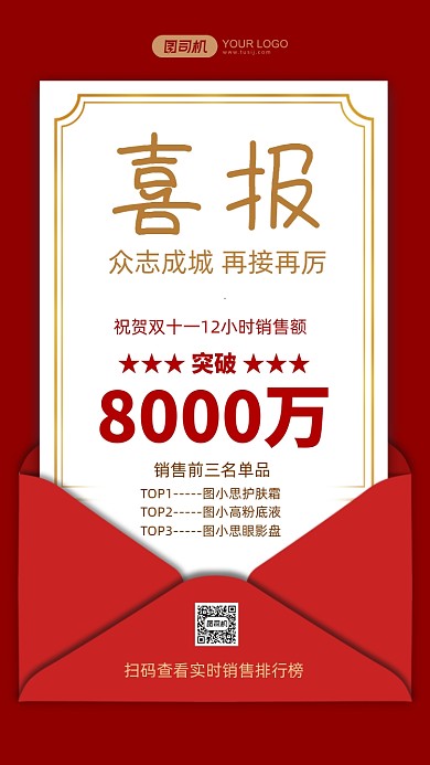 双十一喜报红色信封简约激励手机海报