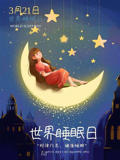 世界睡眠日宣传海报