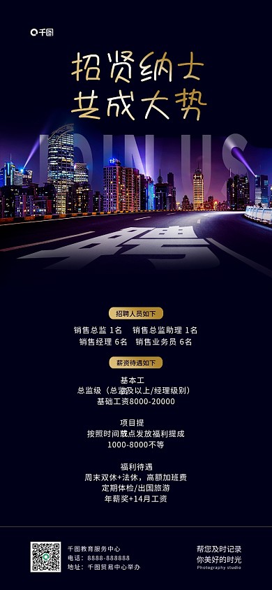 企业招聘福利待遇共成大势手机全屏海报