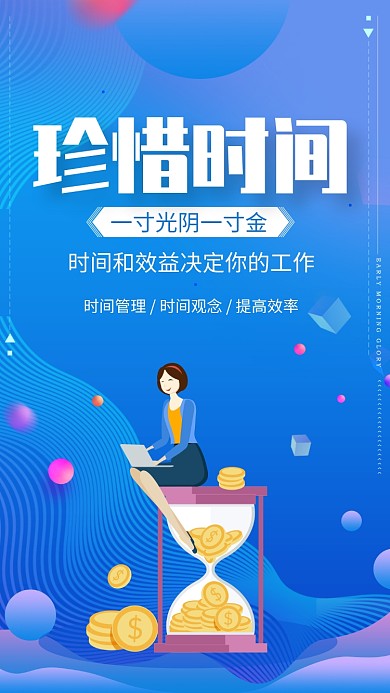 蓝色渐变珍惜时间企业文化宣传手机海报