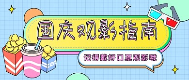 国庆节十一观影指南公众号首图