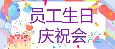 员工生日庆祝会蛋糕紫色卡通公众号首图