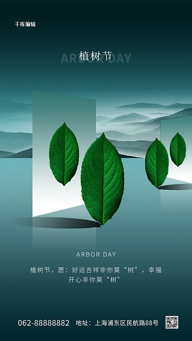 植树节树叶绿色创意海报