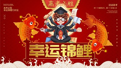 高考祈福幸运锦鲤祝福展板