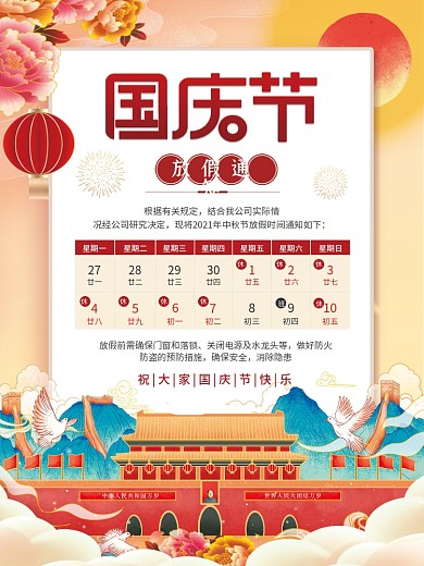 插画风国庆节放假通知海报
