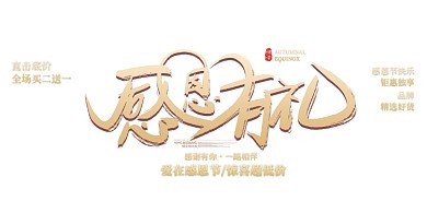 红色大气感恩节展板