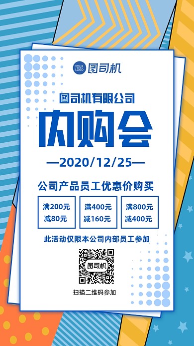 员工内购会企业通知公告手机海报