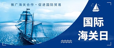 国际海关日公众号首图