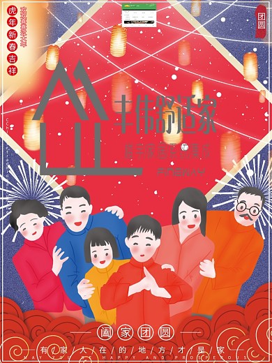 原创插画贺岁全家福阖家团圆新年祝福海报