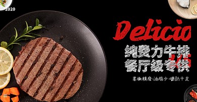 食品牛排特惠营养美味促销海报