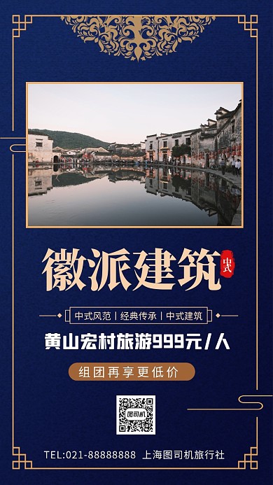 国际建筑日徽派建筑旅游手机海报