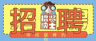 卡通企业招聘公众号封面微信banner