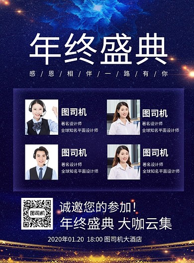 蓝色大气企业年终盛典年会嘉宾介绍海报