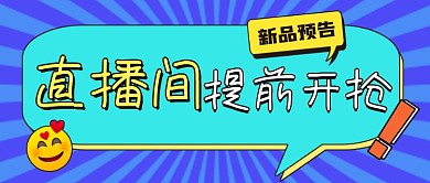 直播间福利活动公众号首图