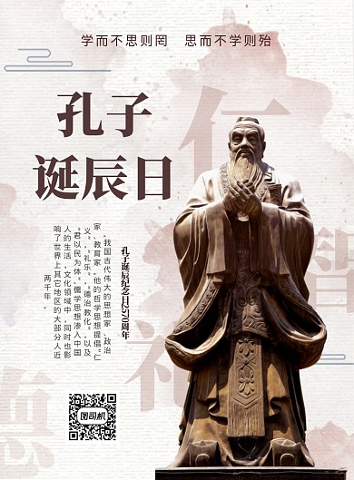中国传统纪念孔子诞辰日印刷海报