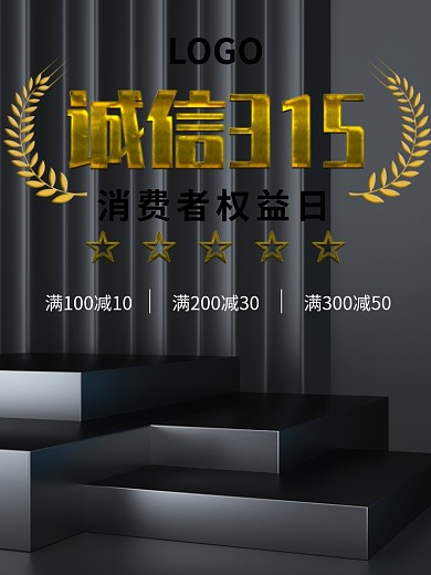 315消费者权益日黑金色促销活动海报