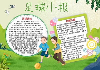 足球运动电子word小报模板