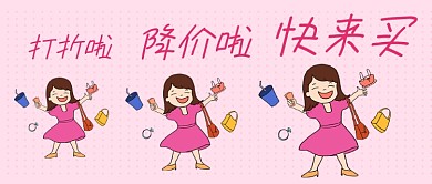打折促销买东西卡通公众号首图