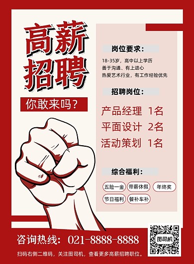 高薪招聘红色卡通印刷海报