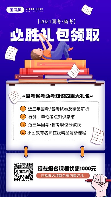 国考省考必备知识礼包宣传手机海报