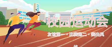 校园运动会 跑步 红色 卡通 公众号首图