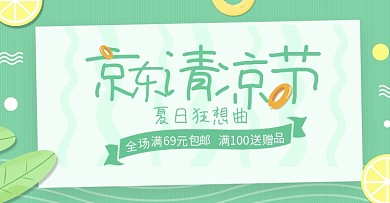 夏日清凉风格京东清凉节海报