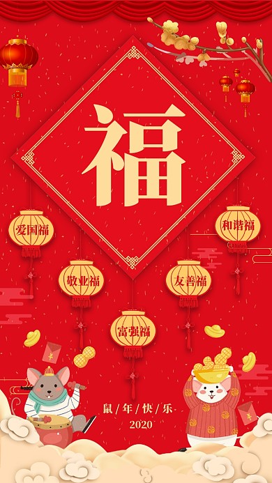 红色喜庆鼠年集五福手机海报