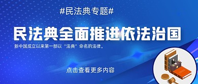 民法典的治理价值公众号首图