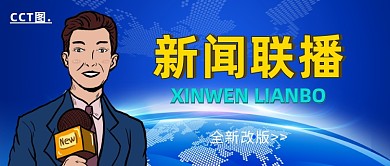 蓝色创意科技新闻联播公众号首图