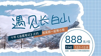 旅游宣传长白山之旅广告banner