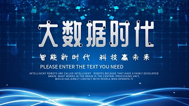 蓝色大气科技风大数据时代科技展板