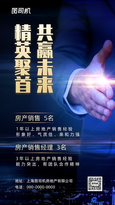 房地产招聘高端创意宣传手机海报