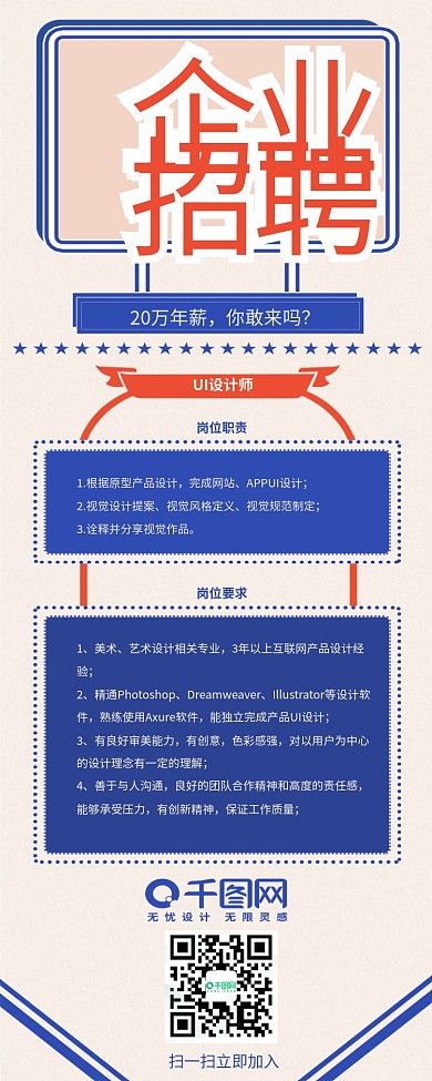 橙蓝复古风企业招聘信息长图