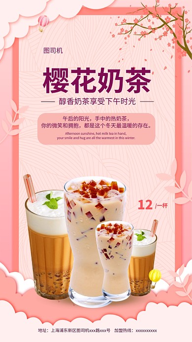 粉色樱花奶茶手机海报