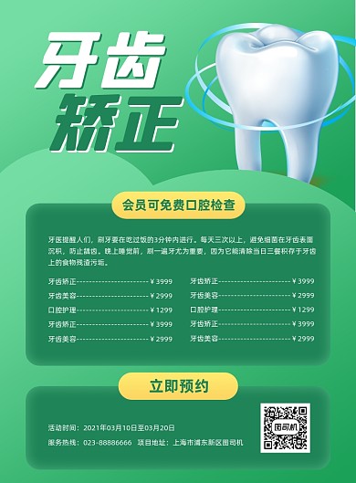牙齿矫正绿色简约牙科印刷海报
