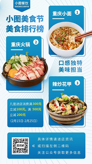 美食排行榜手机海报