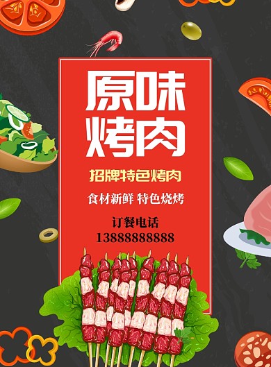 卡通风格原味烤肉美食海报