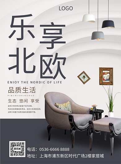 家居乐享北欧家装创意印刷海报