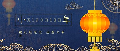 迎小年习俗宣传公众号首图
