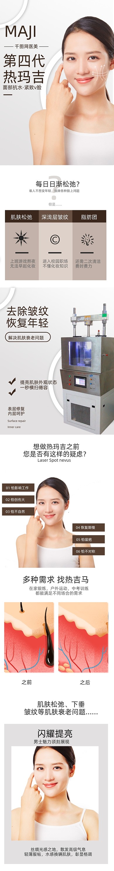 热玛吉医美美容护理美容护肤详情页