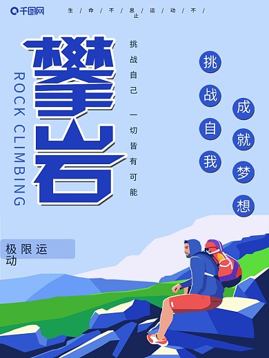 黑白大气登山攀岩户外运动海报