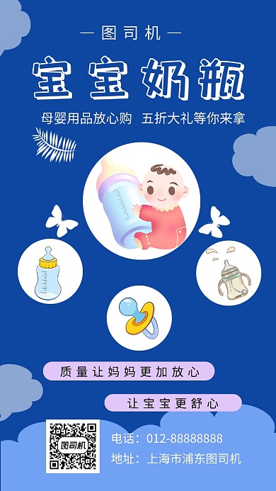 蓝色可爱清新宝宝奶瓶手机海报模板