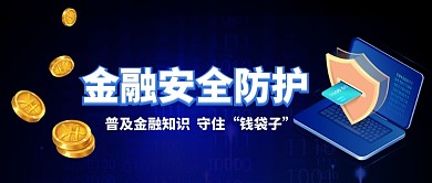 金融科技安全防护3D公众号首图
