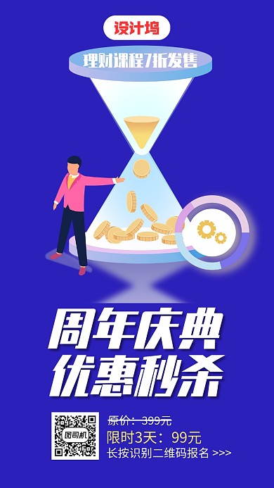 理财课程周年庆典优惠秒杀手机海报